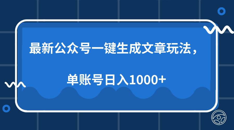 （13908期）最新公众号AI一键生成文章玩法，单帐号日入1000+副业基地_极客搞钱_中创网_福缘网_冒泡网_资源整合平台副业基地