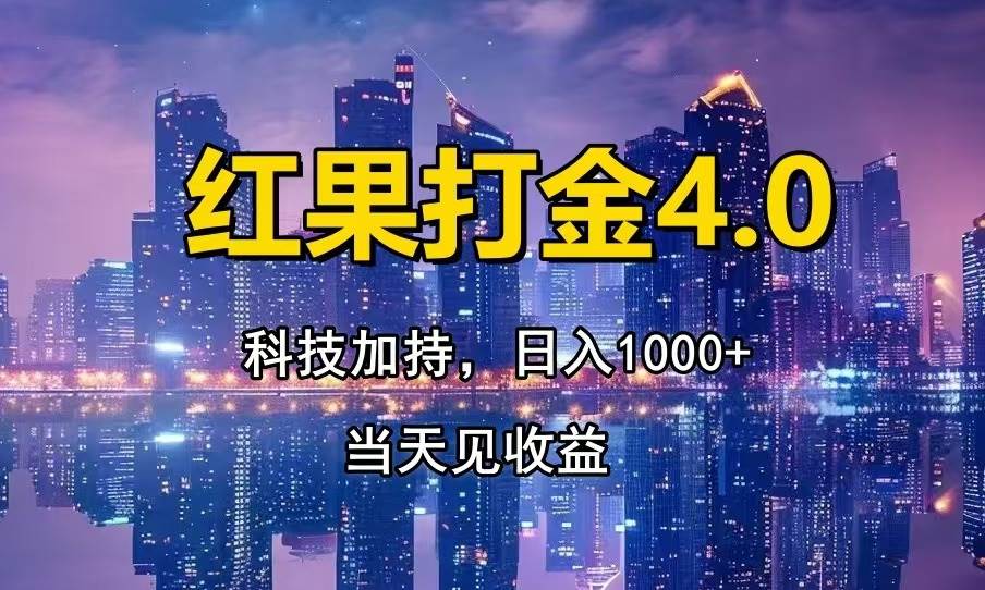 （13537期）红果打金4.0，扫黑科技加持赋能，日入1000+，小白当天见收益副业基地_极客搞钱_中创网_福缘网_冒泡网_资源整合平台副业基地