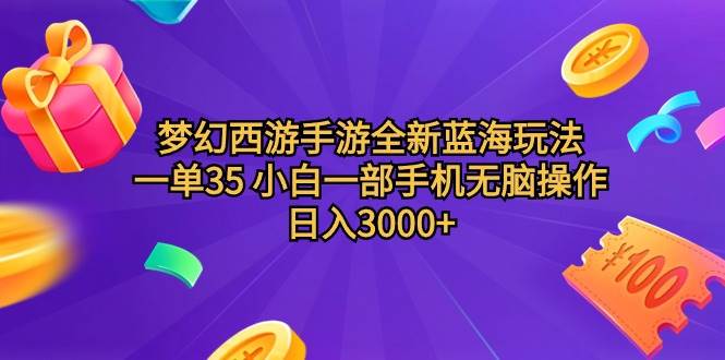 （9612期）梦幻西游手游全新蓝海玩法 一单35 小白一部手机无脑操作 日入3000+轻轻…副业基地_极客搞钱_中创网_福缘网_冒泡网_资源整合平台副业基地