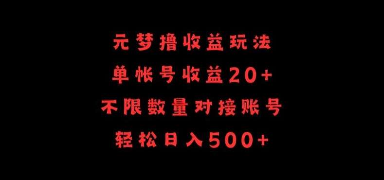 元梦撸收益玩法，单号收益20+，不限数量，对接账号，轻松日入500+【揭秘】副业基地_极客搞钱_中创网_福缘网_冒泡网_资源整合平台副业基地