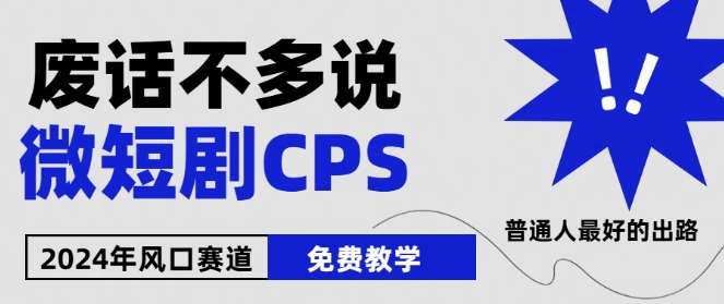 2024下半年微短剧风口来袭，周星驰小杨哥入场，免费教学，适用小白【揭秘】副业基地_极客搞钱_中创网_福缘网_冒泡网_资源整合平台副业基地