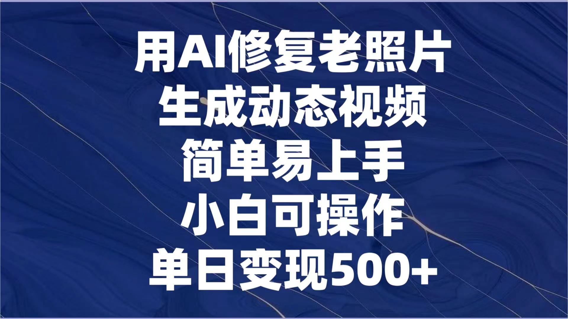 图片[1]副业基地_极客搞钱_中创网_福缘网_冒泡网_资源整合平台用AI修复老照片，生成动态视频，简单易上手，小白可操作，单日变现500+副业基地_极客搞钱_中创网_福缘网_冒泡网_资源整合平台副业基地