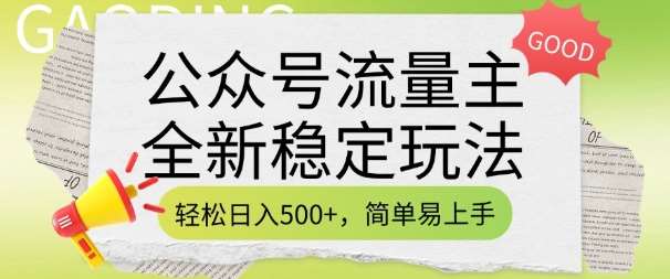 公众号流量主全新稳定玩法，轻松日入5张，简单易上手，做就有收益(附详细实操教程)副业基地_极客搞钱_中创网_福缘网_冒泡网_资源整合平台副业基地