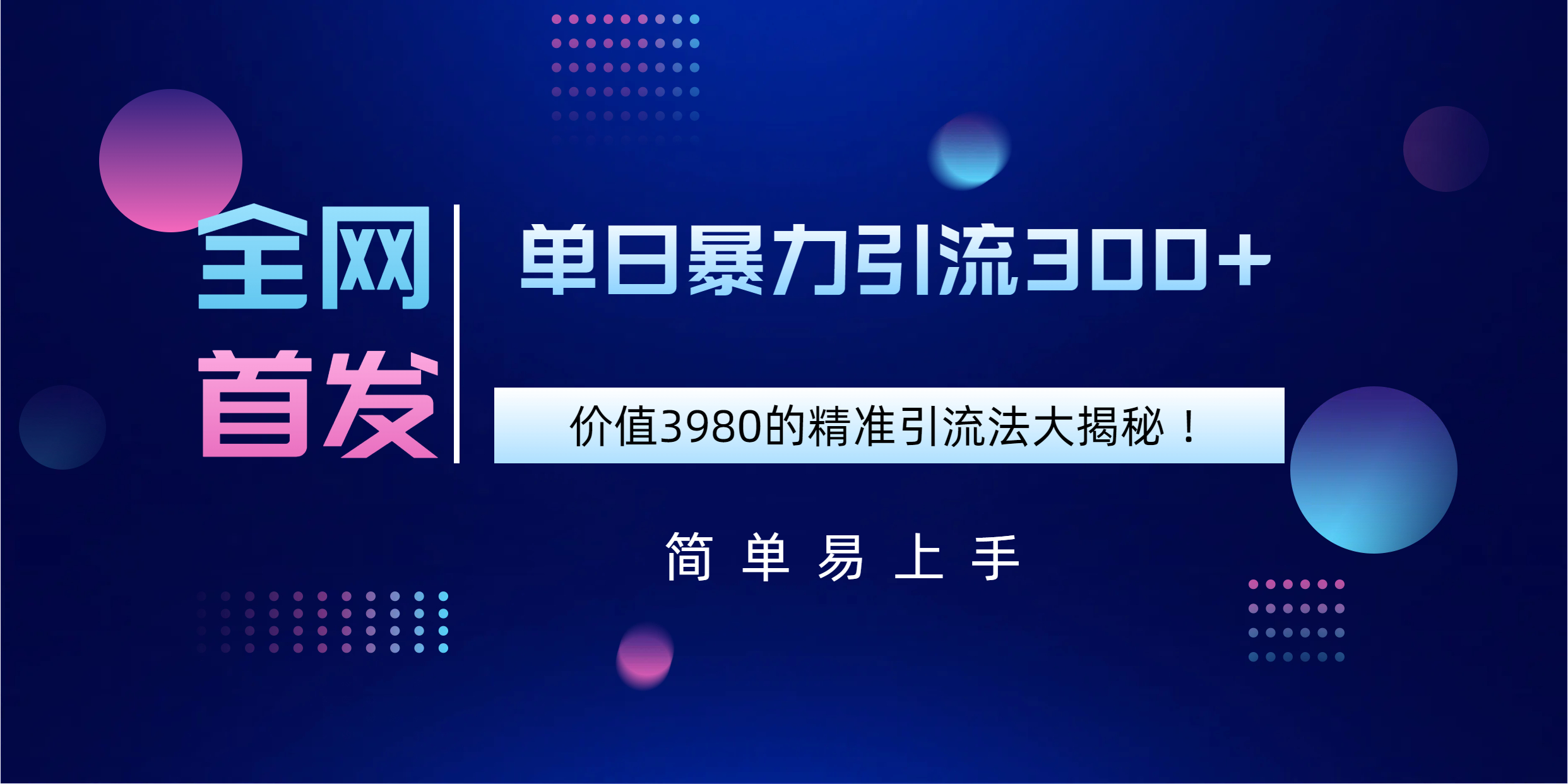 全网首发，价值3980单日暴力引流300+的精准引流法大揭秘！副业基地_极客搞钱_中创网_福缘网_冒泡网_资源整合平台副业基地