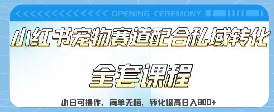 实测日入800的项目小红书宠物赛道配合私域转化玩法，适合新手小白操作，简单无脑【揭秘】副业基地_极客搞钱_中创网_福缘网_冒泡网_资源整合平台副业基地