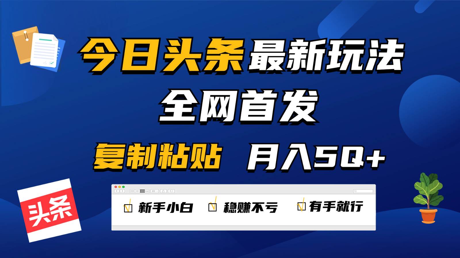 今日头条最新玩法全网首发，无脑复制粘贴 每天2小时月入5000+，非常适合新手小白副业基地_极客搞钱_中创网_福缘网_冒泡网_资源整合平台副业基地
