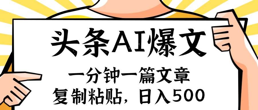 （11919期）手机一分钟一篇文章，复制粘贴，AI玩赚今日头条6.0，小白也能轻松月入…副业基地_极客搞钱_中创网_福缘网_冒泡网_资源整合平台副业基地