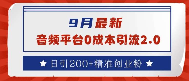 9月最新：音频平台0成本引流，日引200+精准创业粉【揭秘】副业基地_极客搞钱_中创网_福缘网_冒泡网_资源整合平台副业基地