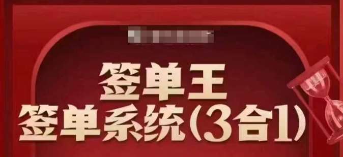 签单王-签单系统3合1打包课，​顺人性签大单，逆人性做销冠副业基地_极客搞钱_中创网_福缘网_冒泡网_资源整合平台副业基地