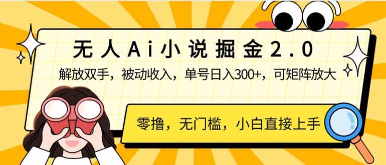 （14307期）无人Ai小说掘金2.0，被动收入，解放双手，单号日入300+，可矩阵操作，…副业基地_极客搞钱_中创网_福缘网_冒泡网_资源整合平台副业基地