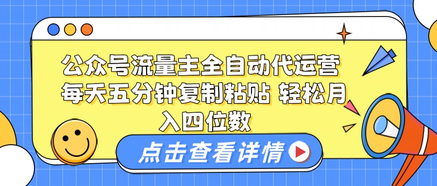 公众号流量主托管代运营 每天十分钟复制粘贴 轻松月入四位数副业基地_极客搞钱_中创网_福缘网_冒泡网_资源整合平台副业基地