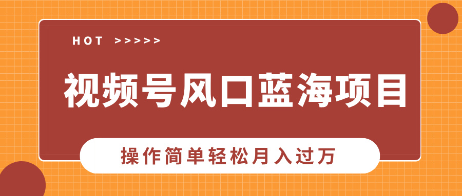 视频号风口蓝海项目，中老年人的流量密码，操作简单轻松月入过万副业基地_极客搞钱_中创网_福缘网_冒泡网_资源整合平台副业基地