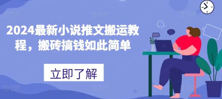 2024最新小说推文搬运教程，搬砖搞钱如此简单副业基地_极客搞钱_中创网_福缘网_冒泡网_资源整合平台副业基地