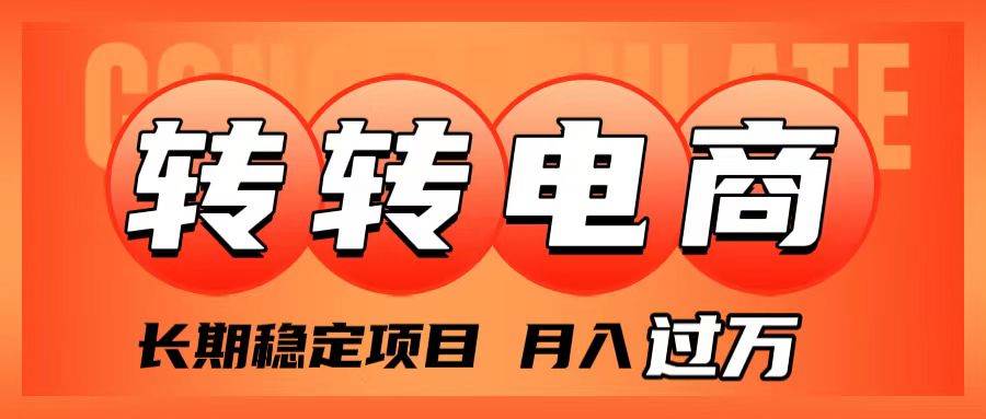（7931期）外面收费1980的转转电商，长期稳定项目，月入过万副业基地_极客搞钱_中创网_福缘网_冒泡网_资源整合平台副业基地