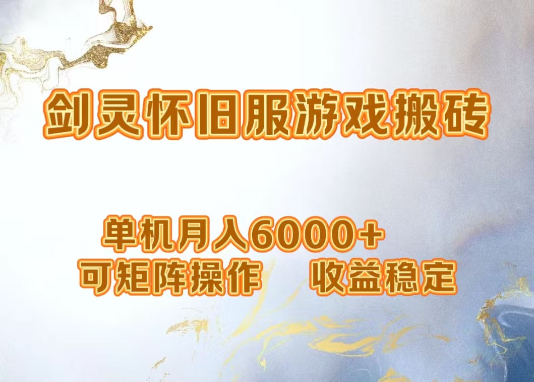 图片[1]副业基地_极客搞钱_中创网_福缘网_冒泡网_资源整合平台网游剑灵打金搬砖，单机月入6000+，可矩阵操作，收益稳定。副业基地_极客搞钱_中创网_福缘网_冒泡网_资源整合平台副业基地