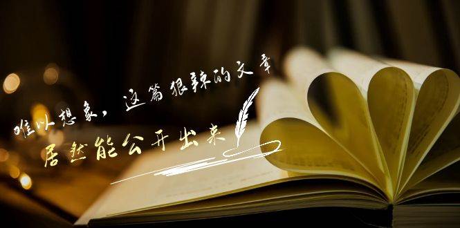 某公众号付费文章《难以想象，这篇狠辣的文章，居然能公开出来》副业基地_极客搞钱_中创网_福缘网_冒泡网_资源整合平台副业基地