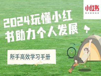 2024玩懂小红书助力个人发展(新手高效学习手册)副业基地_极客搞钱_中创网_福缘网_冒泡网_资源整合平台副业基地