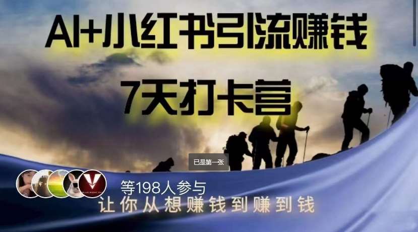 AI+小红书暴力变现打卡营，让你从想赚钱到赚到钱副业基地_极客搞钱_中创网_福缘网_冒泡网_资源整合平台副业基地
