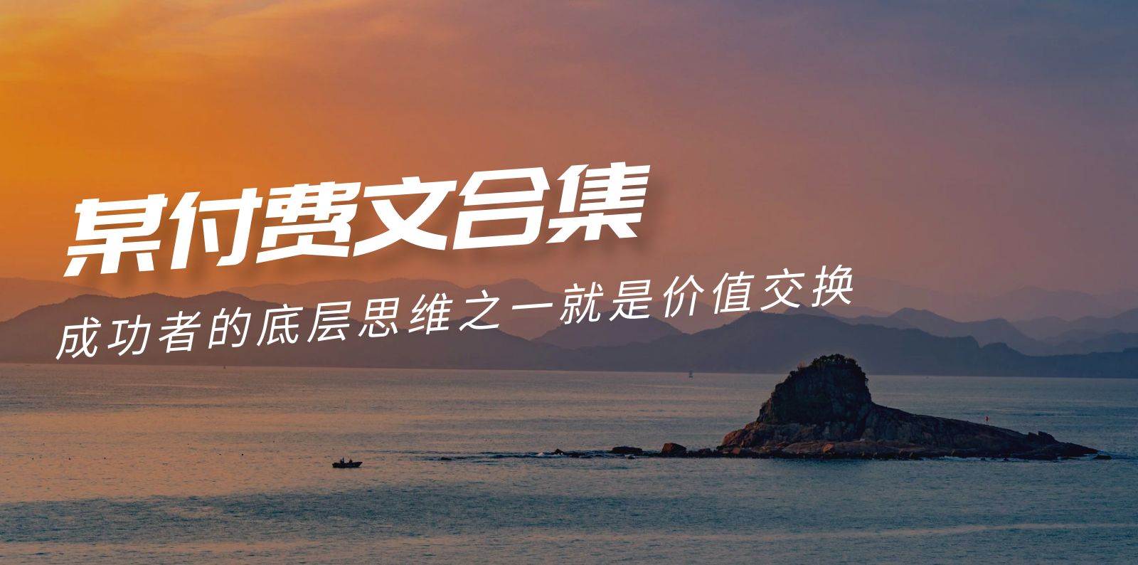 （9708期）赢在 8小时之外《付费文合集》成功者的底层思维之一 就是价值交换副业基地_极客搞钱_中创网_福缘网_冒泡网_资源整合平台副业基地