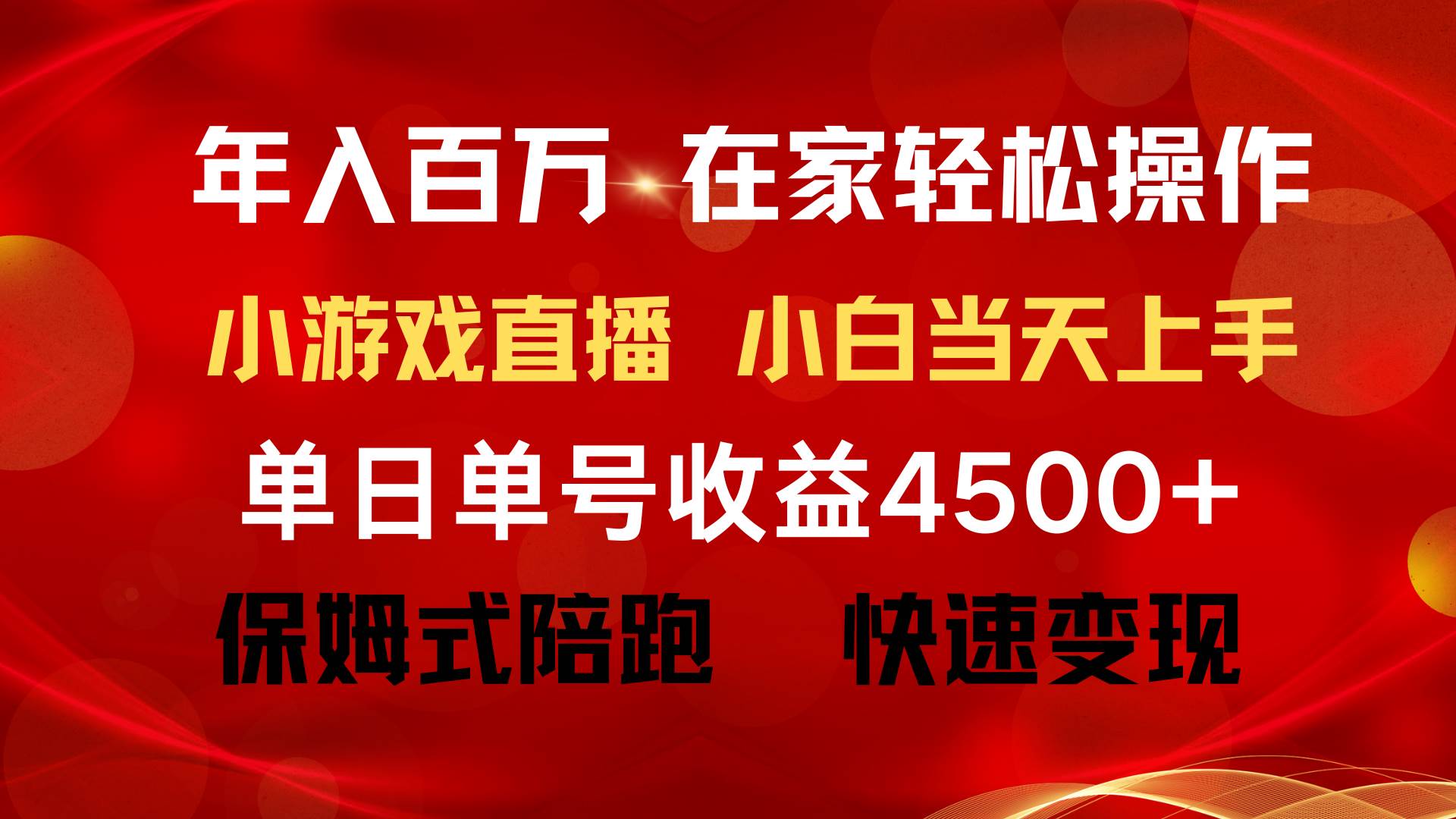 （9533期）年入百万 普通人翻身项目 ，月收益15万+，不用露脸只说话直播找茬类小游…副业基地_极客搞钱_中创网_福缘网_冒泡网_资源整合平台副业基地
