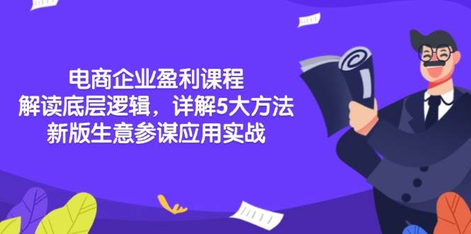 （13815期）电商企业盈利课程：解读底层逻辑，详解5大方法论，新版生意参谋应用实战副业基地_极客搞钱_中创网_福缘网_冒泡网_资源整合平台副业基地