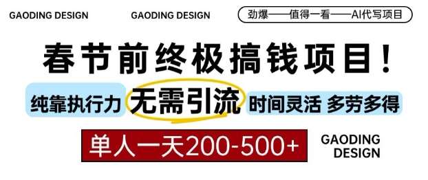 春节前搞钱终极项目，AI代写，纯执行力项目，无需引流、时间灵活、多劳多得，单人一天200-500【揭秘】副业基地_极客搞钱_中创网_福缘网_冒泡网_资源整合平台副业基地