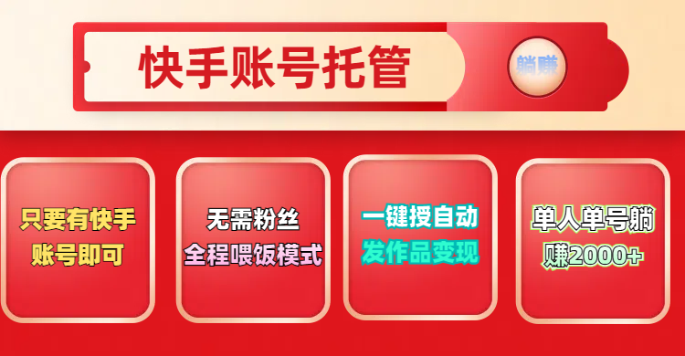 快手号托管计划，无需粉丝，只要有快手账号即可，一键授权平台，自动发作品变现，单人单号2000+，实现真实意义上的躺赚副业基地_极客搞钱_中创网_福缘网_冒泡网_资源整合平台副业基地