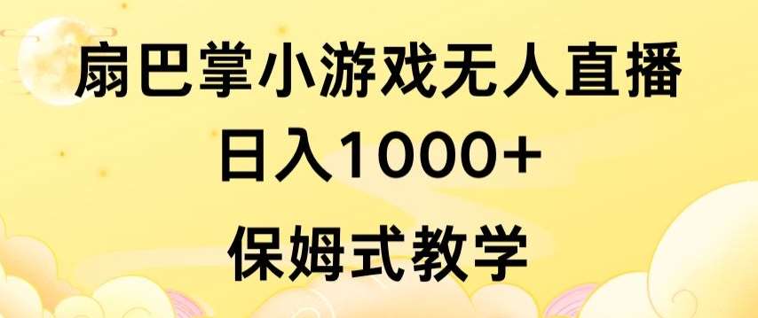 抖音最强风口，扇巴掌无人直播小游戏日入1000+，无需露脸，保姆式教学【揭秘】副业基地_极客搞钱_中创网_福缘网_冒泡网_资源整合平台副业基地