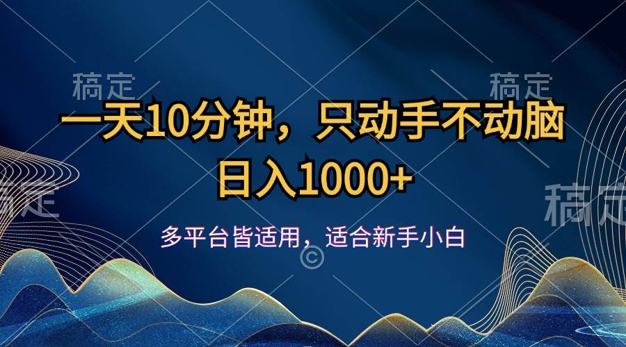 （12123期）一天10分钟，只动手不动脑，日入1000+副业基地_极客搞钱_中创网_福缘网_冒泡网_资源整合平台副业基地