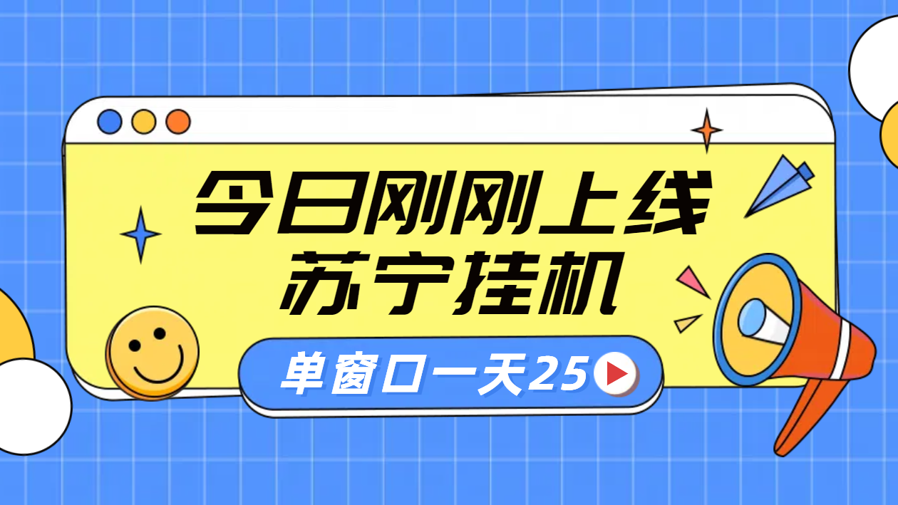 图片[1]副业基地_极客搞钱_中创网_福缘网_冒泡网_资源整合平台苏宁脚本直播挂机，正规渠道单窗口每天25元放大无限制副业基地_极客搞钱_中创网_福缘网_冒泡网_资源整合平台副业基地