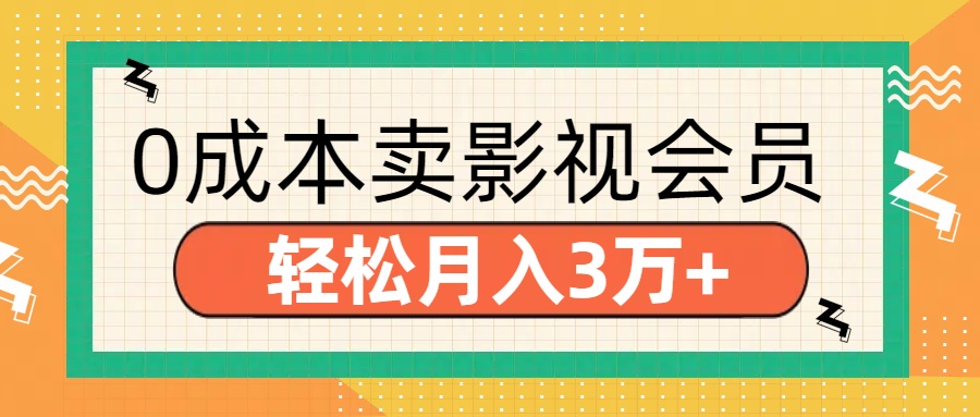 零成本卖影视会员，轻松月入3万+副业基地_极客搞钱_中创网_福缘网_冒泡网_资源整合平台副业基地