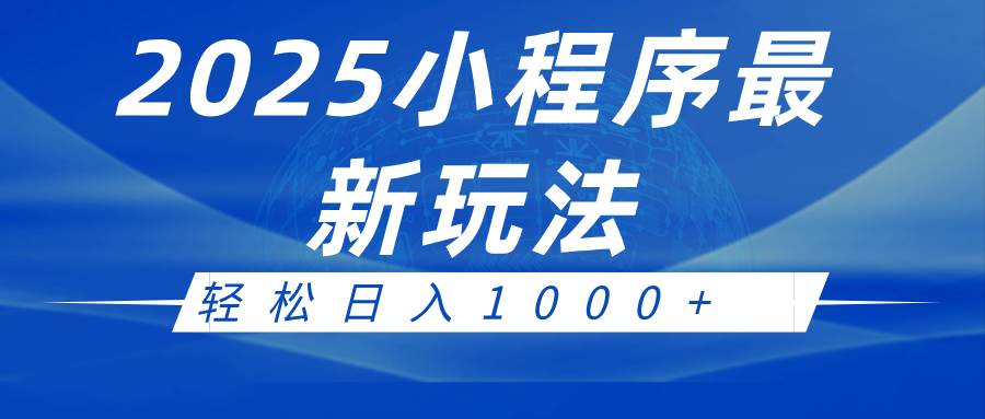 2025小程序最新推广玩法，全自动收益日入1000+副业基地_极客搞钱_中创网_福缘网_冒泡网_资源整合平台副业基地