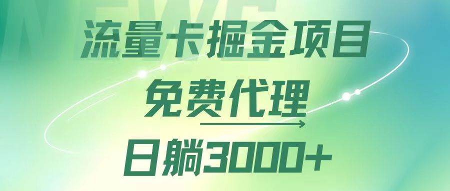 （12321期）流量卡掘金代理，日躺赚3000+，变现暴力，多种推广途径副业基地_极客搞钱_中创网_福缘网_冒泡网_资源整合平台副业基地