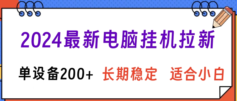 图片[1]副业基地_极客搞钱_中创网_福缘网_冒泡网_资源整合平台2024最新电脑挂机拉新单设备200+，长期稳定适合小白副业基地_极客搞钱_中创网_福缘网_冒泡网_资源整合平台副业基地