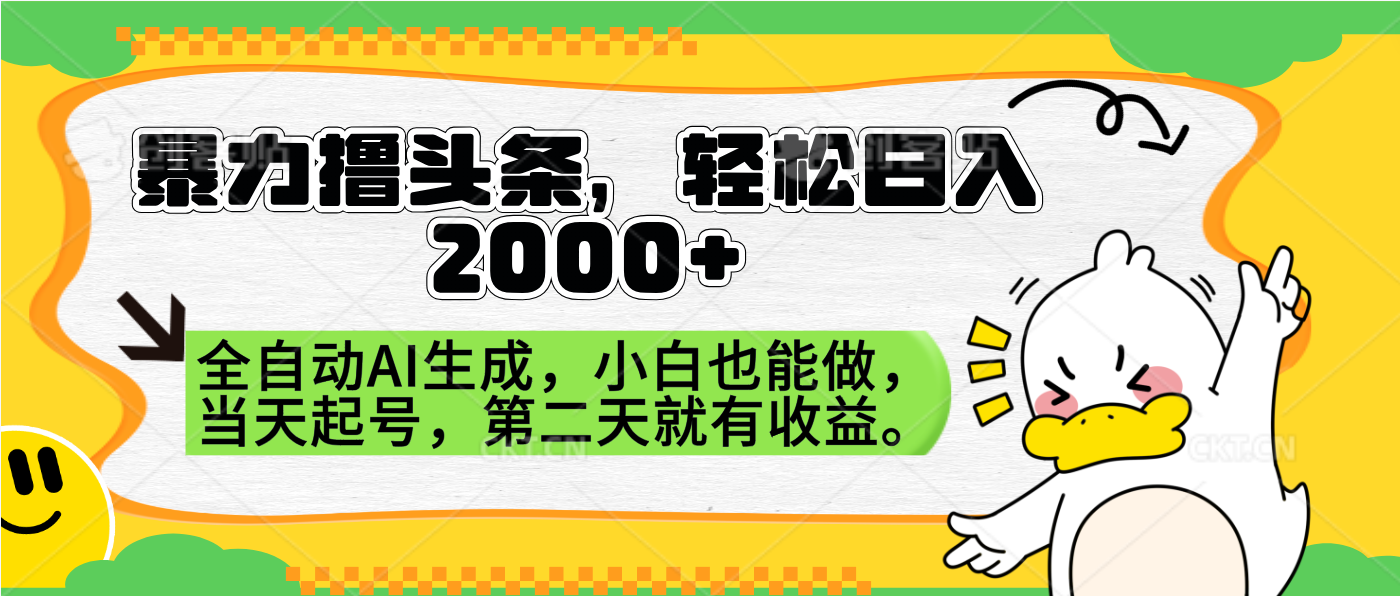 图片[1]副业基地_极客搞钱_中创网_福缘网_冒泡网_资源整合平台暴力撸头条，AI制作，当天就可以起号。第二天就有收益，轻松日入2000+副业基地_极客搞钱_中创网_福缘网_冒泡网_资源整合平台副业基地