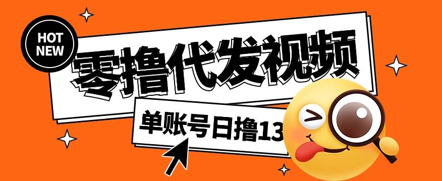 零撸代发视频，单账号每天撸13元，零粉丝就可以撸，新手福利！副业基地_极客搞钱_中创网_福缘网_冒泡网_资源整合平台副业基地