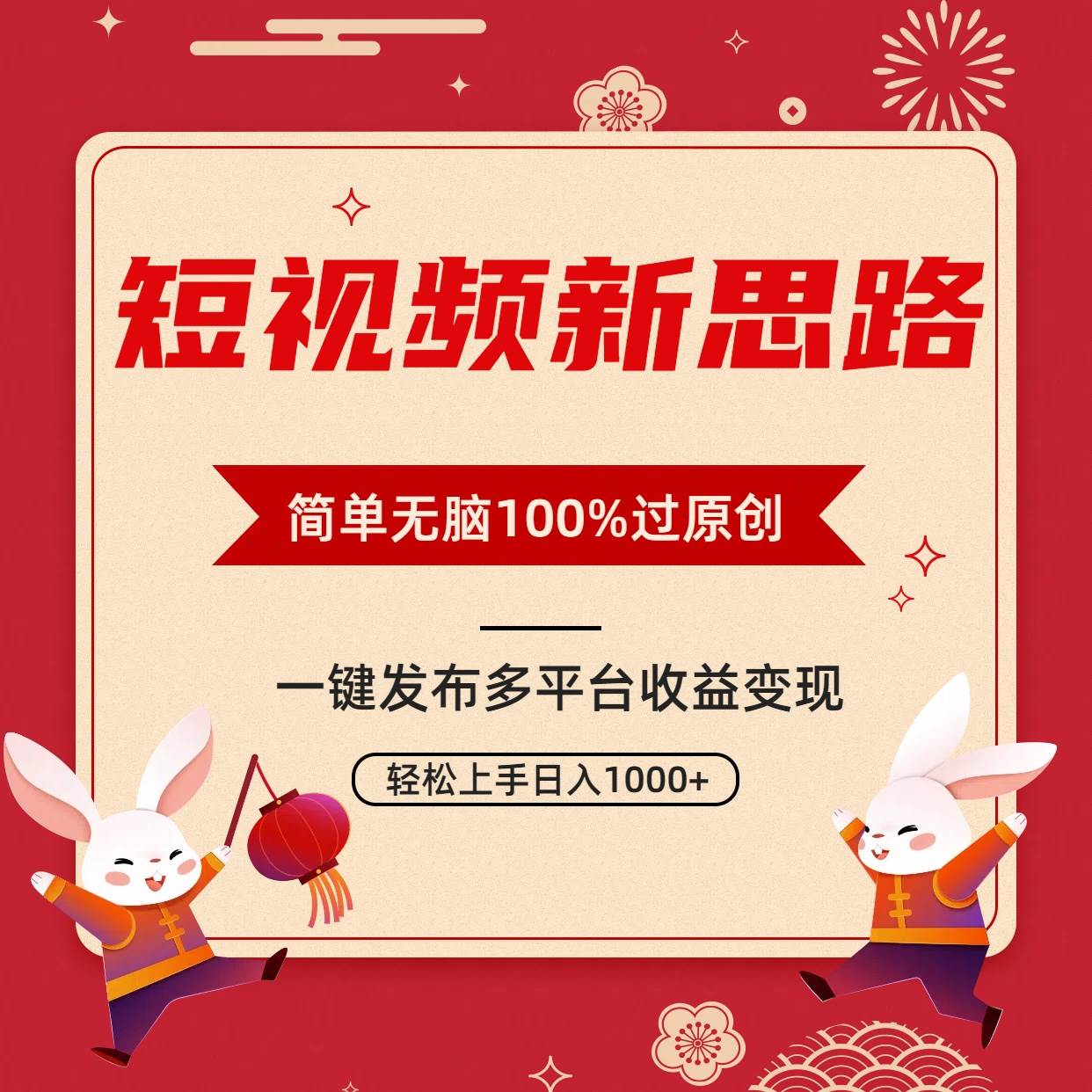 （9235期）短视频新思路，双重去重100%过原创，一键多平台变现，无脑操作日入1000+副业基地_极客搞钱_中创网_福缘网_冒泡网_资源整合平台副业基地