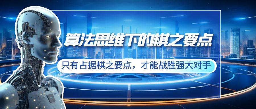 （8977期）算法思维下的棋之要点：只有占据棋之要点，才能战胜强大对手（20节）副业基地_极客搞钱_中创网_福缘网_冒泡网_资源整合平台副业基地