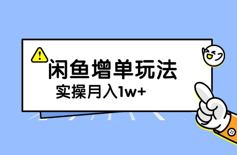 谋金优略陪怕课程闲鱼增单，一单利润200-300+目前公司盈利破10万独家玩法副业基地_极客搞钱_中创网_福缘网_冒泡网_资源整合平台副业基地