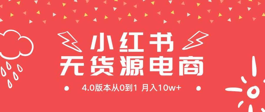 （9317期）小红书无货源新电商4.0版本从0到1月入10w+副业基地_极客搞钱_中创网_福缘网_冒泡网_资源整合平台副业基地