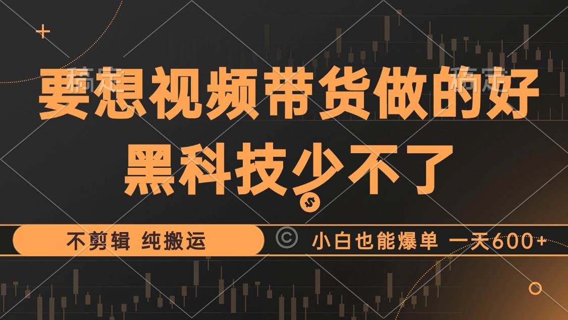 （12868期）抖音视频带货最暴力玩法，利用黑科技 不剪辑 纯搬运，小白也能爆单，单…副业基地_极客搞钱_中创网_福缘网_冒泡网_资源整合平台副业基地