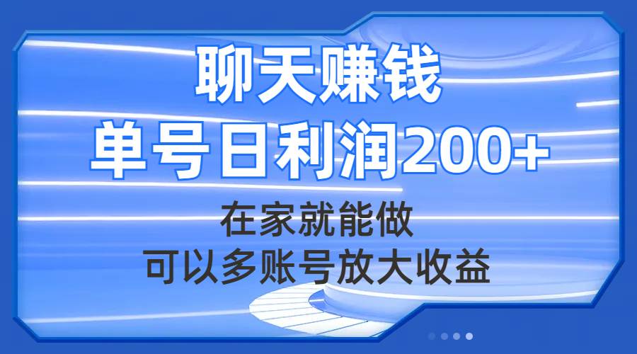 （7745期）聊天赚钱，在家就能做，可以多账号放大收益，单号日利润200+副业基地_极客搞钱_中创网_福缘网_冒泡网_资源整合平台副业基地