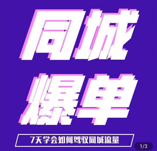 张sir·同城本地生活流量课（本地推），​7天学会如何驾驭同城流量副业基地_极客搞钱_中创网_福缘网_冒泡网_资源整合平台副业基地