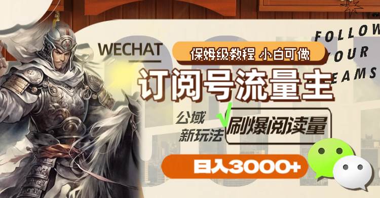 （8007期）订阅号流量主，公域新玩法刷爆阅读量，日入3000+副业基地_极客搞钱_中创网_福缘网_冒泡网_资源整合平台副业基地