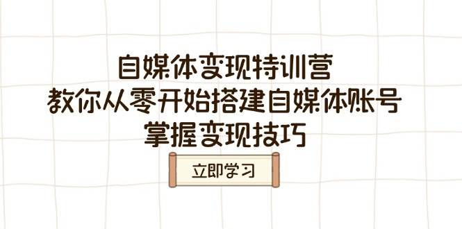 （14419期）自媒体变现特训营，教你从零开始搭建自媒体账号，掌握变现技巧副业基地_极客搞钱_中创网_福缘网_冒泡网_资源整合平台副业基地