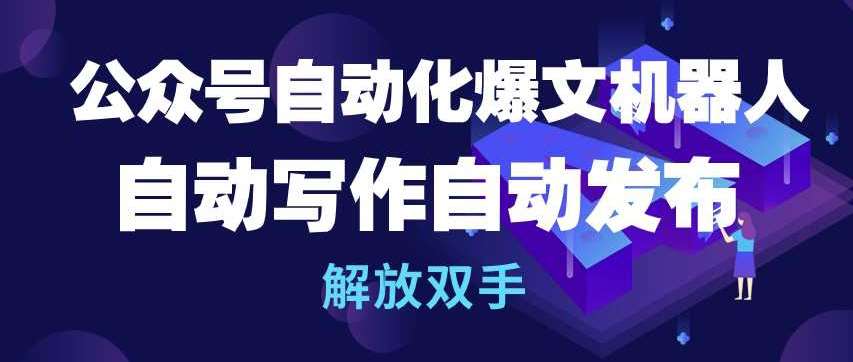 公众号自动化爆文机器人，自动写作自动发布，解放双手【揭秘】副业基地_极客搞钱_中创网_福缘网_冒泡网_资源整合平台副业基地
