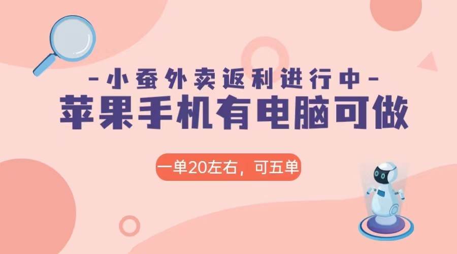 美团外卖合作软件小蚕返利，免米日入60＋，有苹果手机，电脑就可以做！副业基地_极客搞钱_中创网_福缘网_冒泡网_资源整合平台副业基地