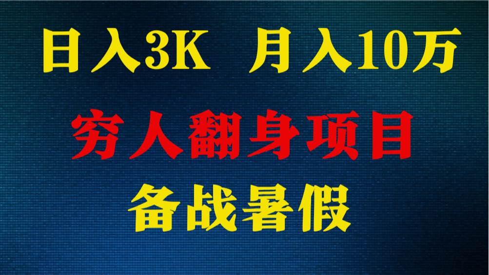 日入3K 月入10万+ ，暑假翻身项目，小白上手快，无门槛副业基地_极客搞钱_中创网_福缘网_冒泡网_资源整合平台副业基地