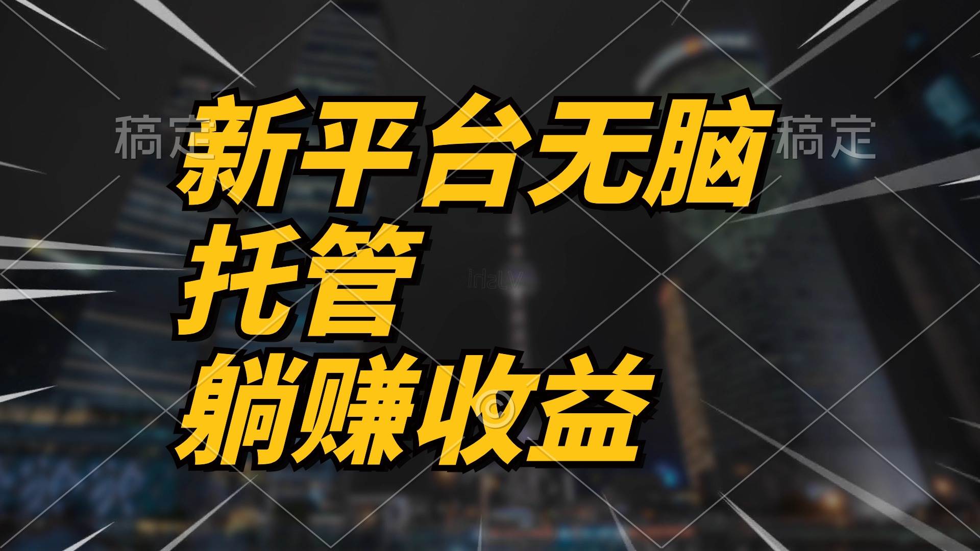 （10368期）最新平台一键托管，躺赚收益分成 配合管道收益，日产无上限副业基地_极客搞钱_中创网_福缘网_冒泡网_资源整合平台副业基地
