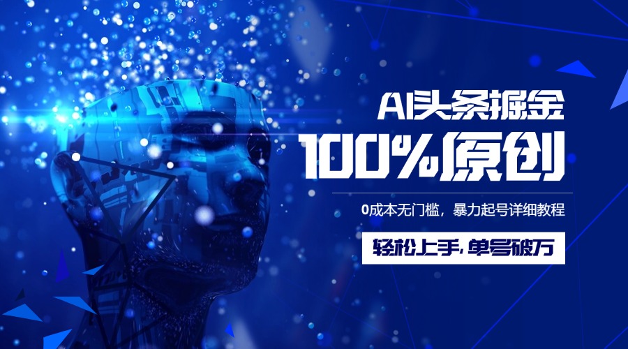 AI头条掘金100%原创玩法，0成本无门槛，暴力起号详细教程，轻松上手，单号破万副业基地_极客搞钱_中创网_福缘网_冒泡网_资源整合平台副业基地